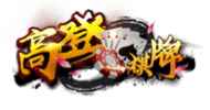 高登棋牌热门棋牌游戏